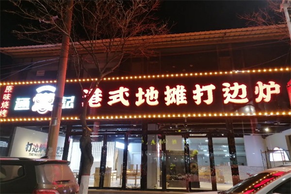 通记港式地摊打边炉