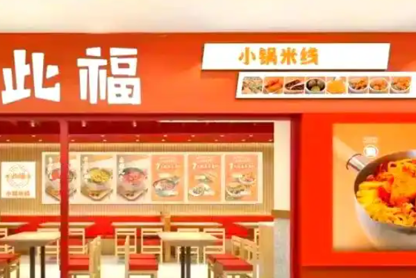此福小锅米线