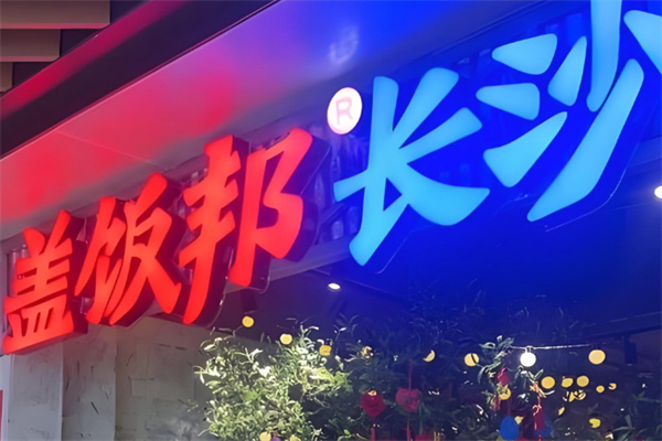 盖饭邦长沙现炒盖码饭小炒蒸菜