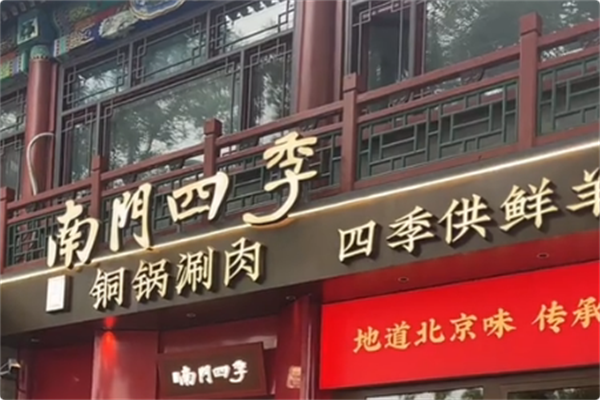 南门四季鲜羊涮肉 南门四季鲜羊涮肉