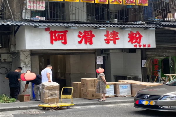 阿滑拌粉