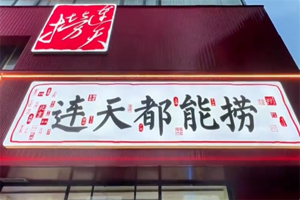 连天捞海鲜捞锅