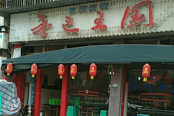 香巴王国 香巴王国