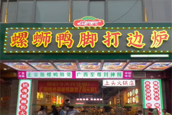 螺六六螺蛳鸭脚打边炉 螺六六螺蛳鸭脚打边炉