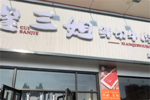 崔三姐鲜切牛肉自助火锅