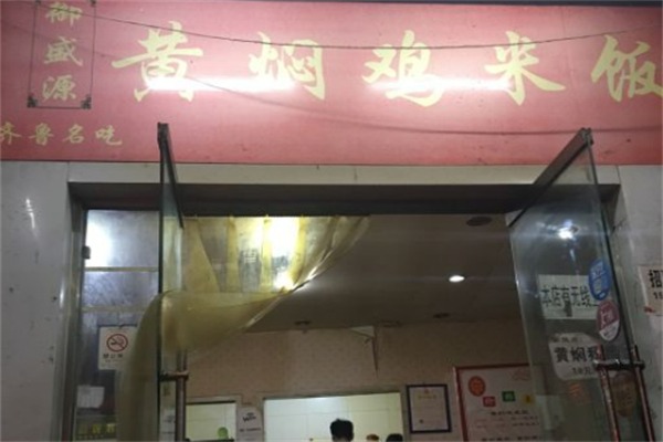 御盛源黄焖鸡米饭 御盛源黄焖鸡米饭