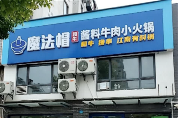 魔法帽酱料和牛肉小火锅 魔法帽酱料和牛肉小火锅