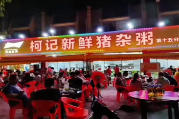 柯记新鲜猪杂粥