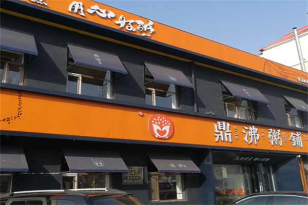 鼎沸粥铺