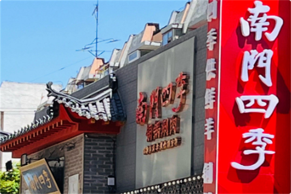 南门四季鲜羊涮肉 南门四季鲜羊涮肉