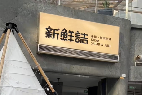 新鲜誌·新派食集 新鲜誌·新派食集