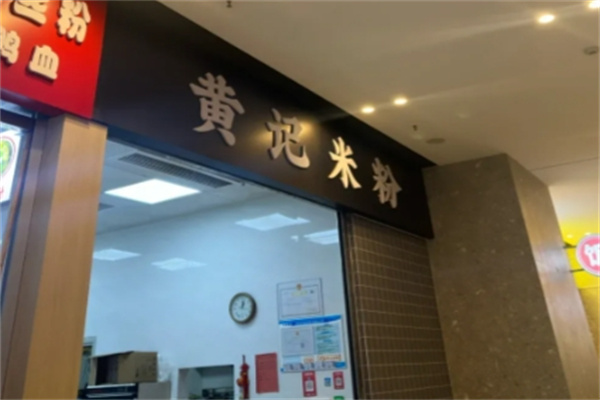黄记米粉