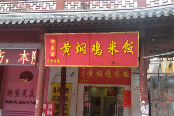 御盛源黄焖鸡米饭 御盛源黄焖鸡米饭