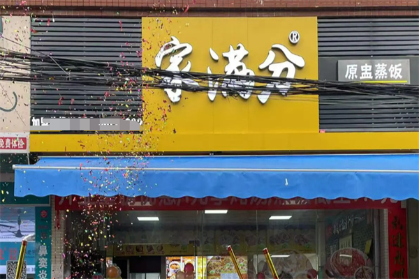 家满分