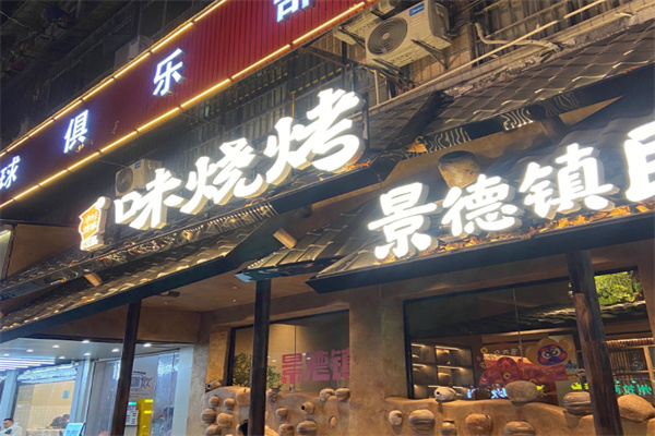 味烧烤·景德民间味 味烧烤·景德民间味