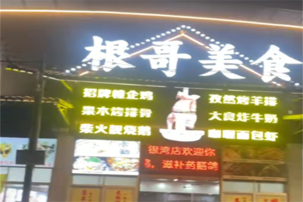 根哥美食