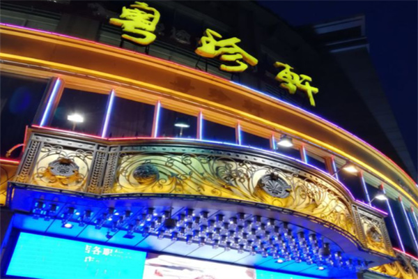 粤珍轩