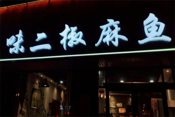 味二椒麻鱼 味二椒麻鱼