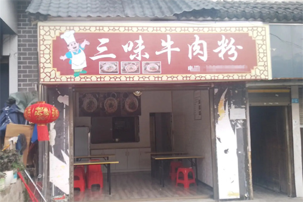 三味牛肉粉 三味牛肉粉