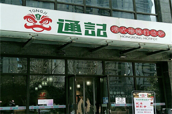 通记港式地摊打边炉