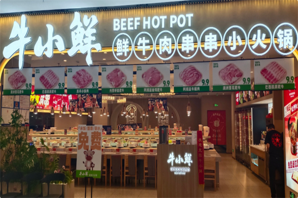 牛小鲜成都串串小火锅