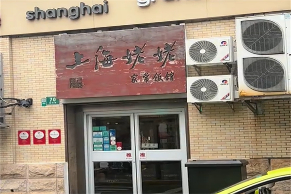 上海姥姥