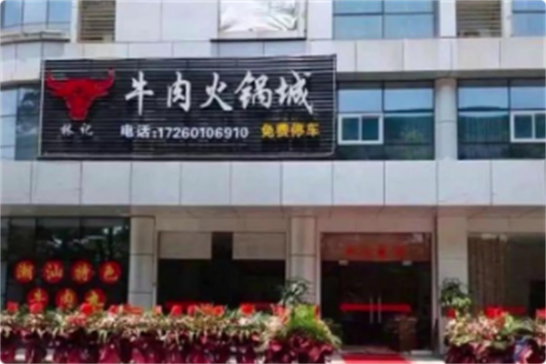 林记潮汕牛肉 林记潮汕牛肉