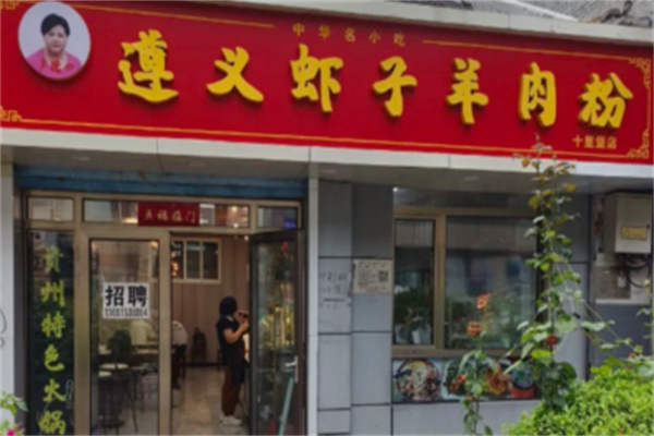 卢德四遵义虾子羊肉粉