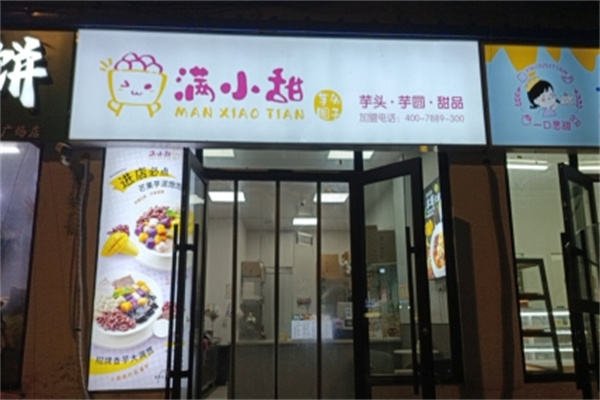 满小甜芋头圆子 满小甜芋头圆子