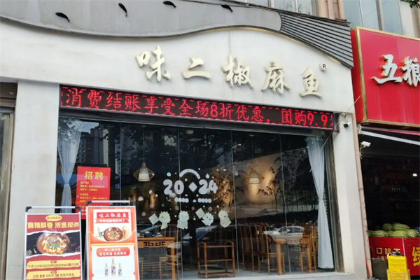 味二椒麻鱼 味二椒麻鱼