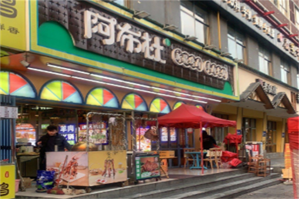阿布杜鲜羊馆