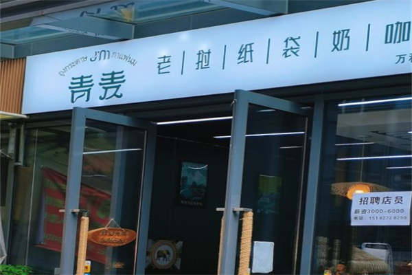 泰·青麦老挝纸袋奶咖 泰·青麦老挝纸袋奶咖