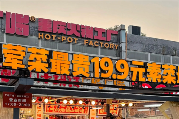 厂吃厂喝重庆火锅工厂