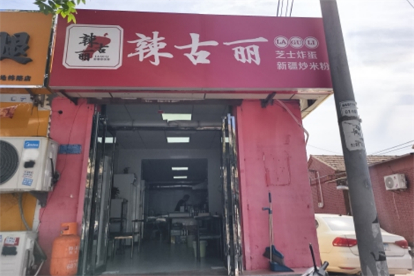 辣古丽新疆炒米粉 辣古丽新疆炒米粉