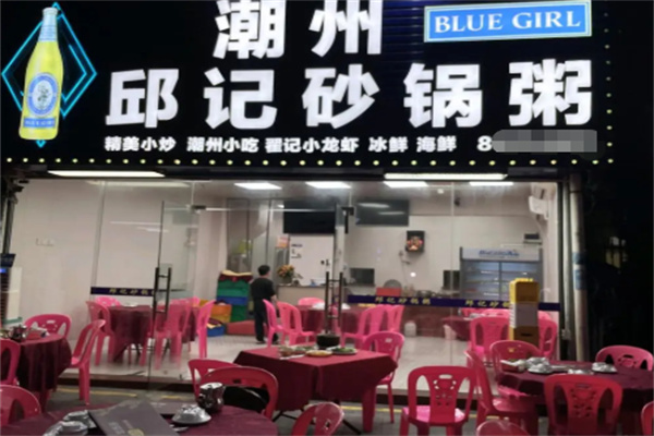 邱记潮汕砂锅粥