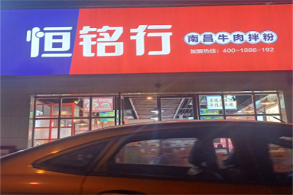 恒铭行南昌牛肉拌粉