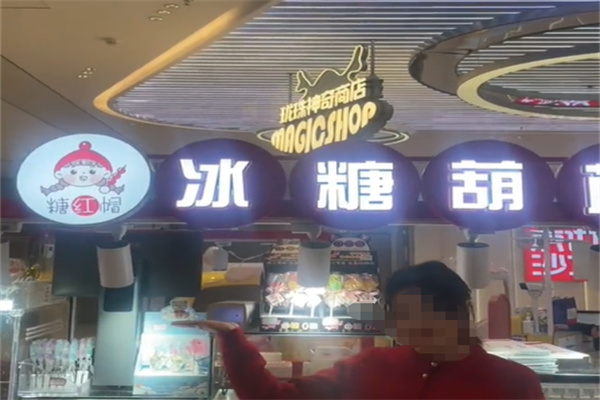 糖红帽·冰糖葫芦·板栗