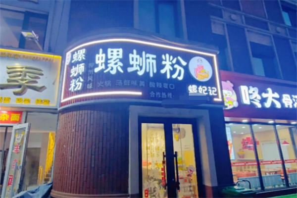 螺妃记螺蛳粉 螺妃记螺蛳粉