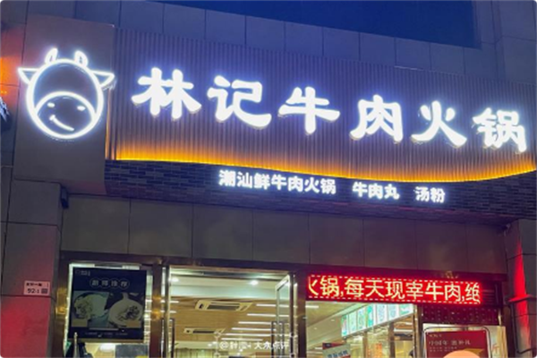 林记潮汕牛肉 林记潮汕牛肉