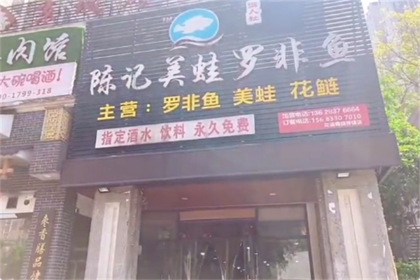 陈记美蛙罗非鱼