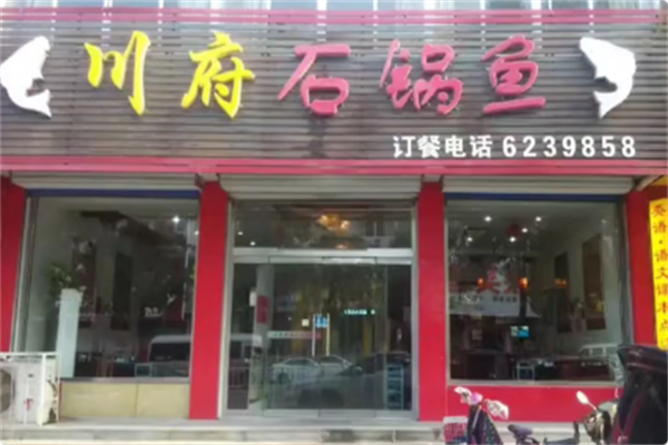 川府石锅鱼