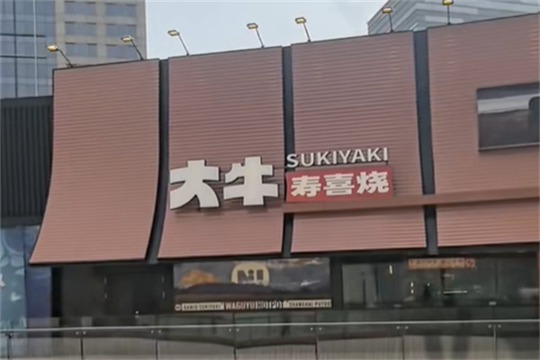 大牛すごい寿喜烧·和牛放题 大牛すごい寿喜烧·和牛放题