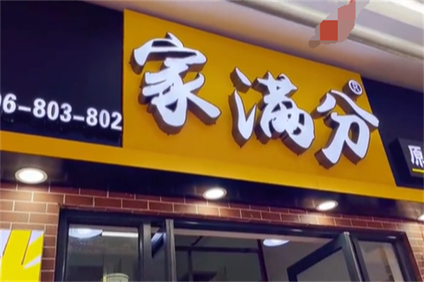 家满分