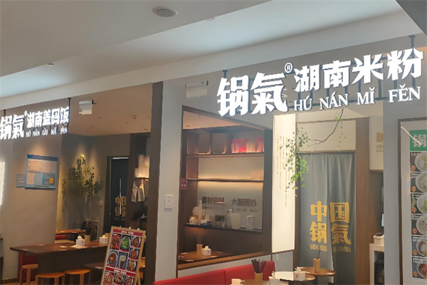 锅气湖南饭店