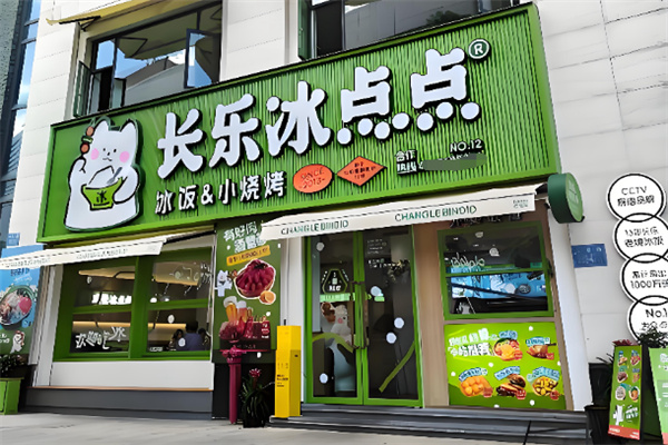 长乐冰点点冰饭烧烤 长乐冰点点冰饭烧烤