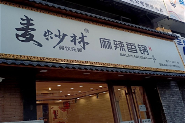 麦炒林新派香锅