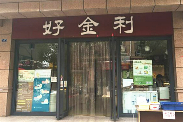 好金利