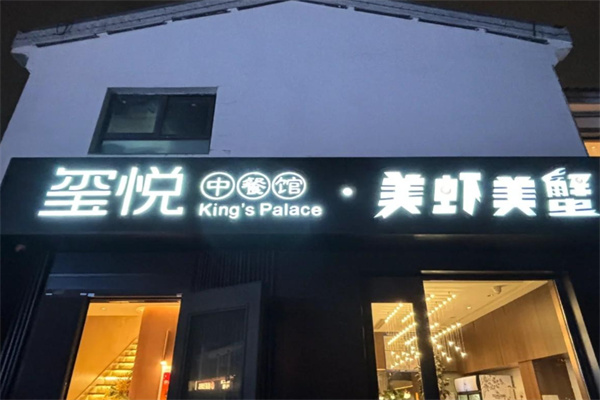 美虾美蟹·玺悦