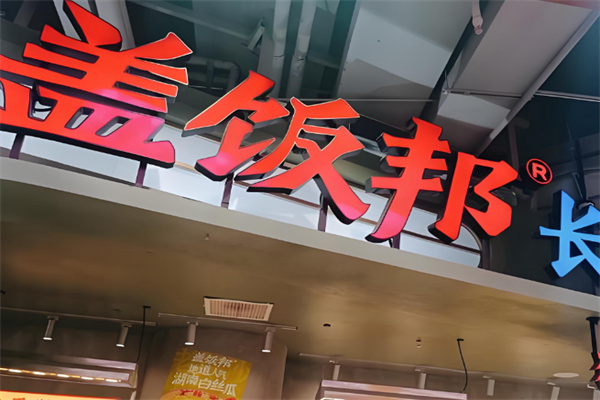 盖饭邦长沙现炒盖码饭小炒蒸菜