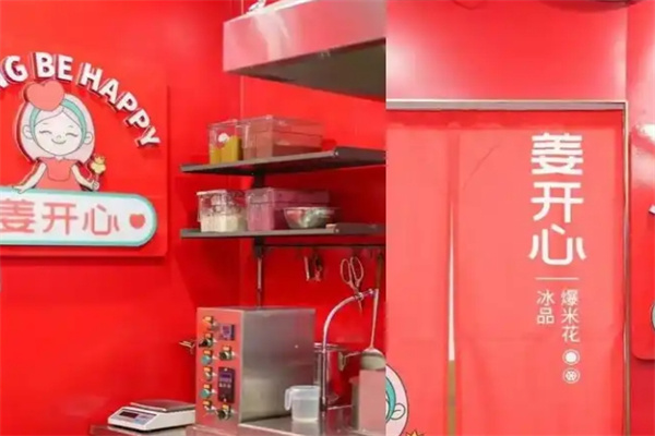 姜开心爆米花加盟品牌介绍,姜开心爆米花加盟费用,姜开心爆米花加盟条件 姜开心爆米花加盟品牌介绍,姜开心爆米花加盟费用,姜开心爆米花加盟条件